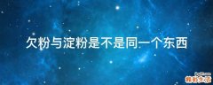 欠粉与淀粉是不是同一个东西