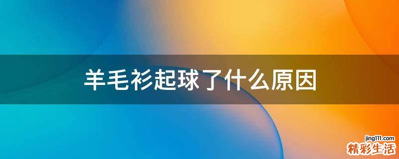 羊毛衫起球了什么原因