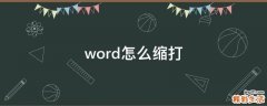 word怎么缩打