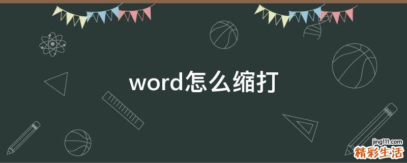 word怎么缩打