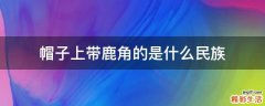 帽子上带鹿角的是什么民族