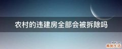 农村的违建房全部会被拆除吗