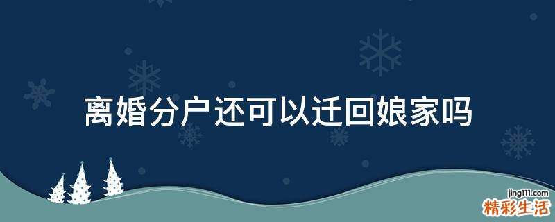 离婚分户还可以迁回娘家吗