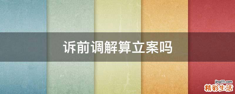 诉前调解算立案吗