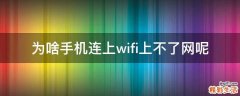 为啥手机连上wifi上不了网呢