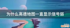 为什么高德地图一直显示信号弱