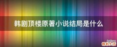 韩剧顶楼原著小说结局是什么