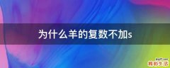 为什么羊的复数不加s