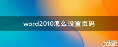word2010怎么设置页码