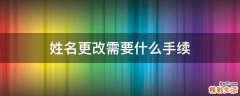 姓名更改需要什么手续
