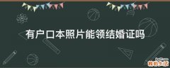 有户口本照片能领结婚证吗