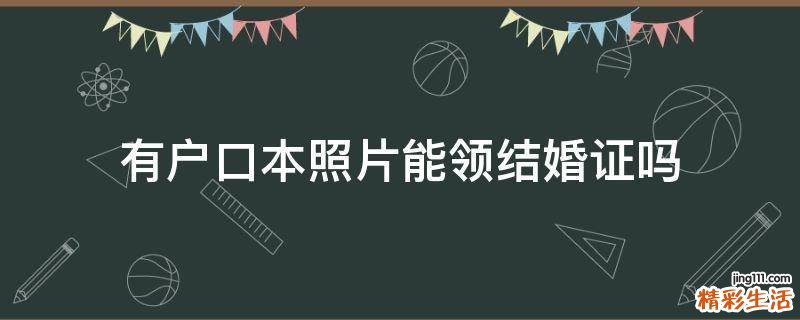 有户口本照片能领结婚证吗
