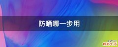 防晒哪一步用