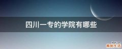 四川一专的学院有哪些