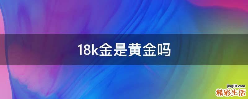 18k金是黄金吗