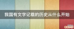 我国有文字记载的历史从什么开始
