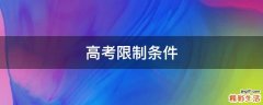 高考限制条件