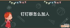 钉钉群怎么加人