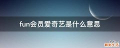 fun会员爱奇艺是什么意思