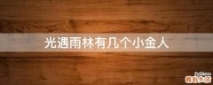 光遇雨林有几个小金人