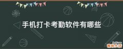 手机打卡考勤软件有哪些