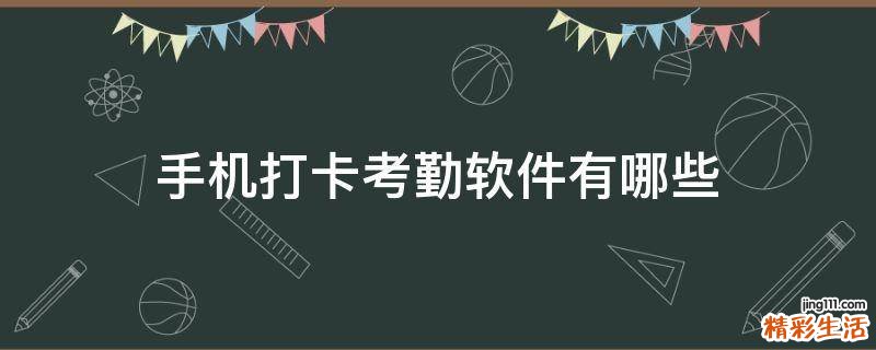 手机打卡考勤软件有哪些
