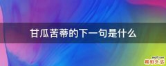 甘瓜苦蒂的下一句是什么