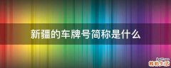 新疆的车牌号简称是什么