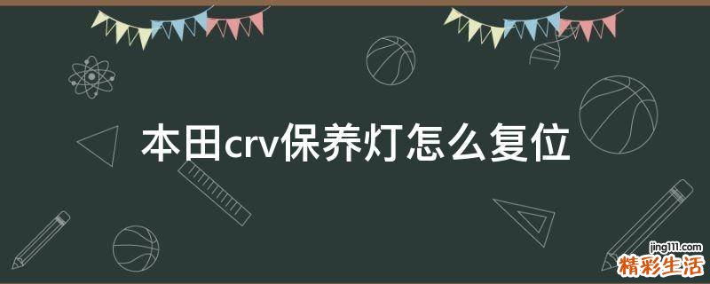 本田crv保养灯怎么复位