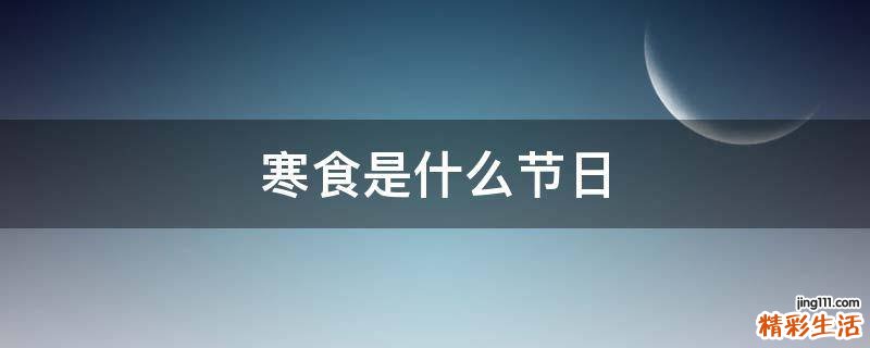 寒食是什么节日
