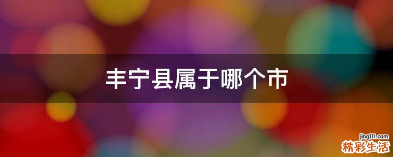 丰宁县属于哪个市