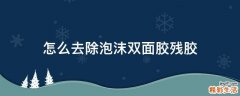 怎么去除泡沫双面胶残胶