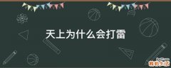 天上为什么会打雷