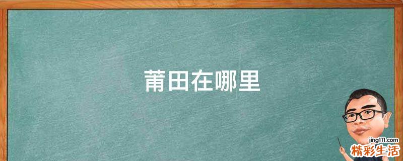莆田在哪里