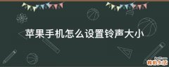 苹果手机怎么设置铃声大小