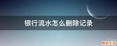银行流水怎么删除记录