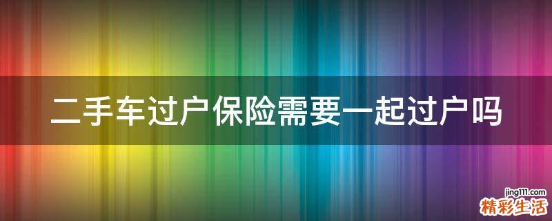 二手车过户保险需要一起过户吗