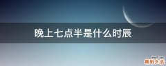 晚上七点半是什么时辰