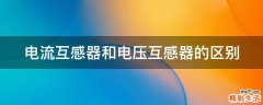 电流互感器和电压互感器的区别