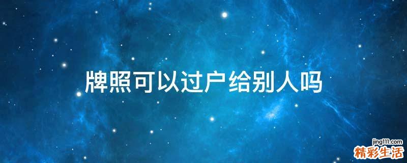 牌照可以过户给别人吗