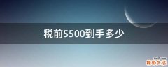 税前5500到手多少