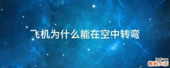 飞机为什么能在空中转弯