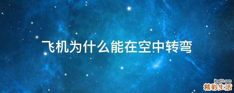 飞机为什么能在空中转弯