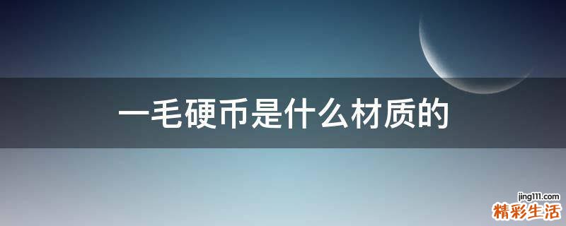 一毛硬币是什么材质的