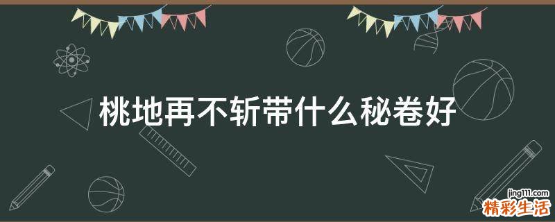 桃地再不斩带什么秘卷好
