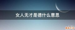 女人无才是德什么意思