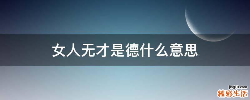 女人无才是德什么意思
