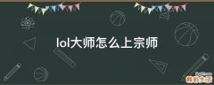 lol大师怎么上宗师