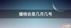 蟠桃会是几月几号