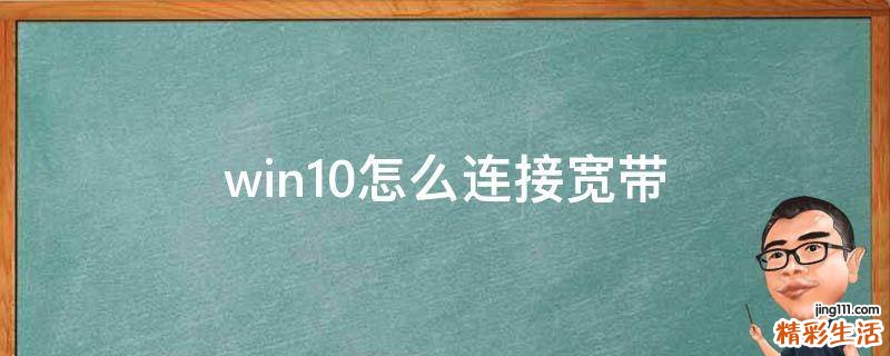 win10怎么连接宽带